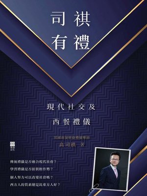 cover image of 司祺有禮
